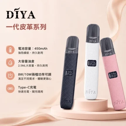 5種顏色｜DIYA皮革主機 兩段功率調節・LED液晶顯示・380mAh可充電