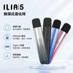 5種顏色｜哩亞五代主機 ILIA ULTRA 5代煙桿 450mAh Type-C充電