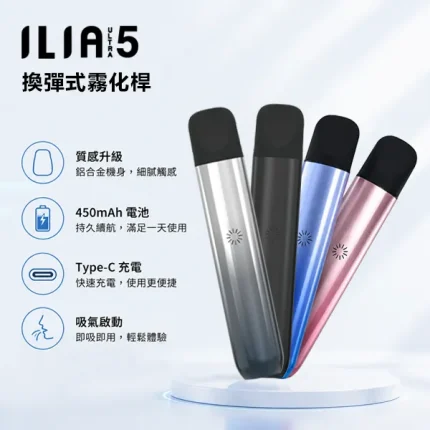 5種顏色｜哩亞五代主機 ILIA ULTRA 5代煙桿 450mAh Type-C充電