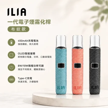 6種顏色｜ILIA電子煙主機 布紋款 OLED螢幕 400mAh電池 8W/10W雙功率