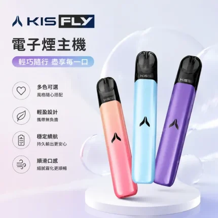 15種顏色｜KIS5 FLY電子煙主機 鎧斯二代小煙主機 7W-10W雙模式調壓