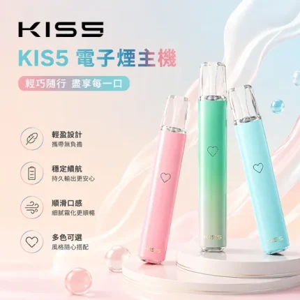 14種顏色｜KIS5/鎧斯5號 一代電子煙主機 雙模式調節 通用一代菸彈