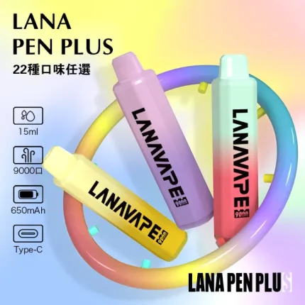 22種口味｜LANA PEN PLUS 9000口一次性電子煙 15ml大容量