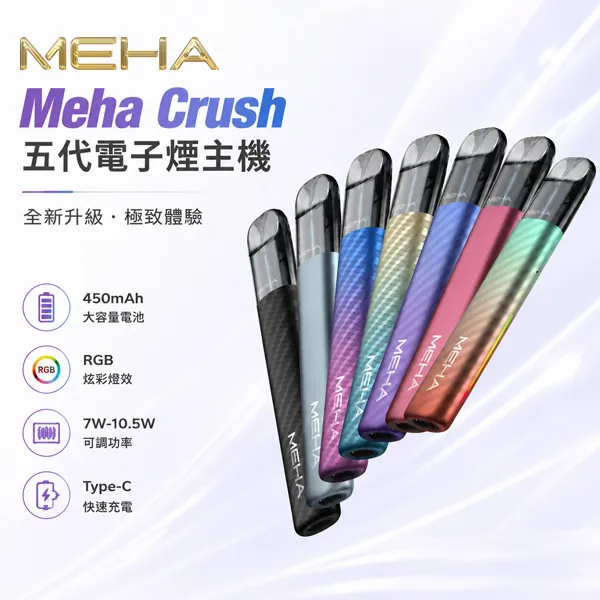 6種顏色｜Meha Crush 魅嗨五代換彈式主機 三檔功率調節 RGB氛圍燈