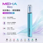 9種顏色｜魅嗨主機 一代換彈式煙機 MEHA Glory系列 450mAh 三檔功率可調