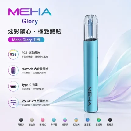 9種顏色｜魅嗨主機 一代換彈式煙機 MEHA Glory系列 450mAh 三檔功率可調