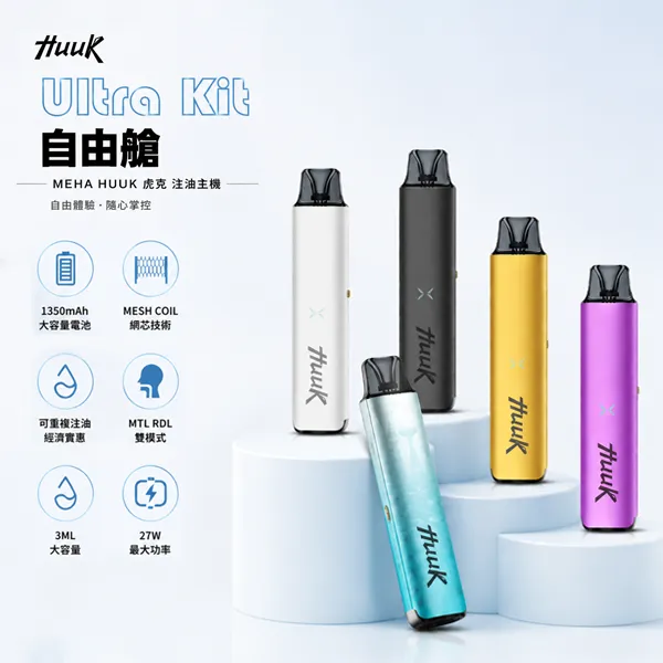 5種顏色｜魅嗨/Meha Huuk 注油式電子煙主機 1350mAh大電量 27W功率