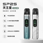 4種顏色｜SP2S URANUS天王星系列 注油式電子煙主機套裝 可重複注油