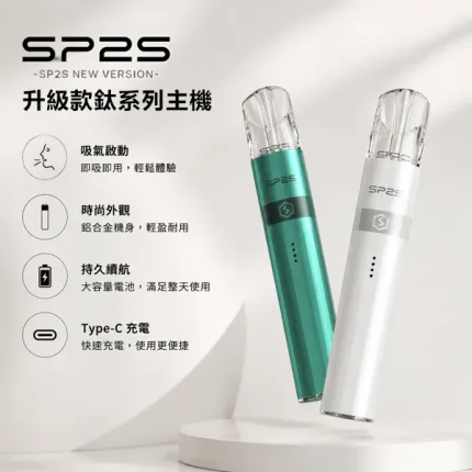 16種顏色｜SP2S 升級款鈦色主機 8W-9W兩檔功率 兼容一代煙彈