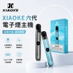 6種顏色｜XIAOKE梟客六代主機 換彈式小煙煙桿 380mAh可充電